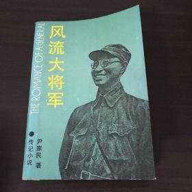 风流大将军