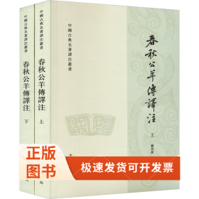 春秋公羊傳譯注(全2冊(cè))