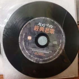 超好听的经典老歌 04 CD碟