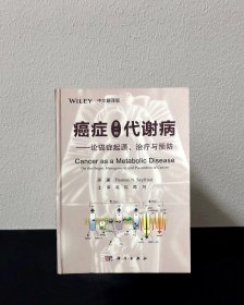 癌症是一种代谢病 论癌症起源 治疗与预防