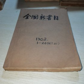 全国新书目1962 1-24缺7.22