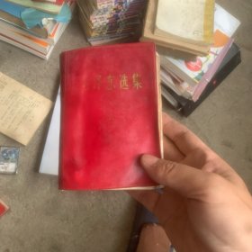 毛泽东选集一卷本