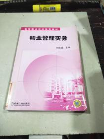 高等職業(yè)技術(shù)教育教材：物業(yè)管理實(shí)務(wù)（第2版）