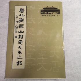 字帖 唐北岳恒山封安天王之铭