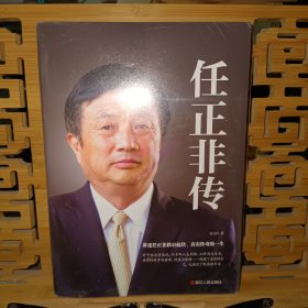 任正非传