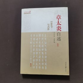 人民日报近代中国人物自述系列：章太炎自述（1869-1936）