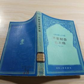 不要射擊白天鵝
