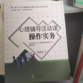 心理辅导活动课操作实务