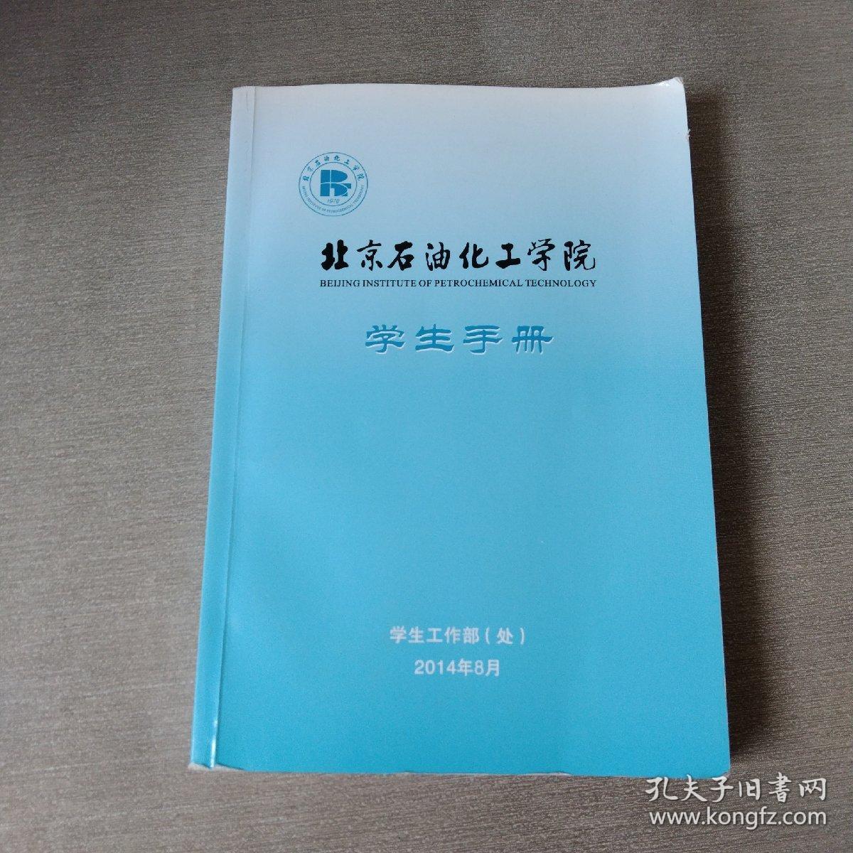 北京石油化工学院学生手册