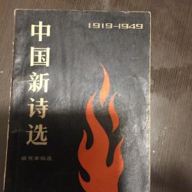 中国新诗选（1919～1949）