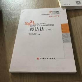 轻松过关1 2021年注册会计师考试应试指导及全真模拟测试 经济法 2021CPA教材 cpa下册