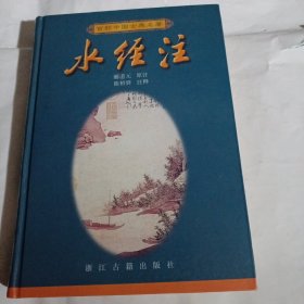 水经注C374----精装32开9品，2001年1版1印