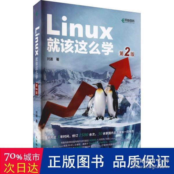 Linux就该这么学（第2版）