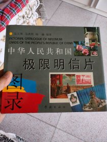 中华人民共和国极限明信片图录（有签名）