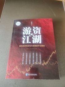 游资江湖——股市游资帮派与大佬操盘手法解秘