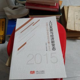 人口发展与经济新常 中国人口学会论文集（2015）