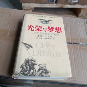 光荣与梦想：1932-1972年美国社会实录