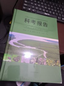 广西山口国家级红树林生态自然保护区科考报告