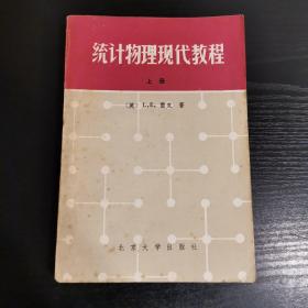 统计物理现代教程   上册