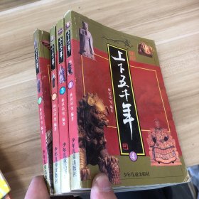 新版上下五千年（共4册）