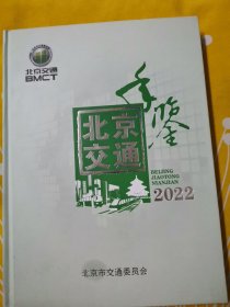 北京交通年鉴2022年