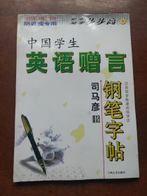 司马彦钢笔字帖：英语赠言.英汉对照