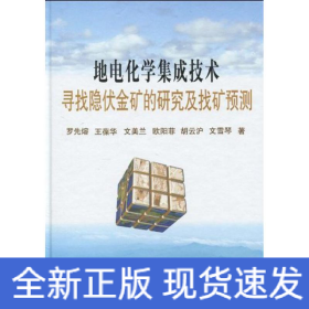 地電化學(xué)集成技術(shù)尋找隱伏金礦的研究及找礦預(yù)測\羅先熔