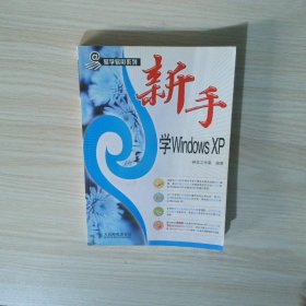 新手学WindowsXP