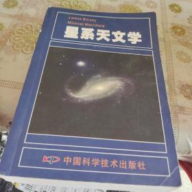 星系天文学 自然旧  品佳如图