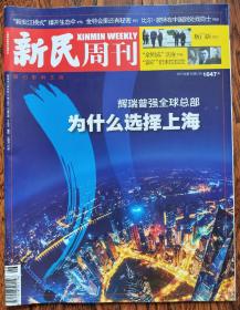 新民周刊2019 26期  本期：辉瑞普强全球总部为什么选择上海 "新安江模式"撑开生活伞  新特会里还有秘密 比亚尔波特在中国到处找隐士 板门店  "余则成"这座 "富矿"仍未挖掘完