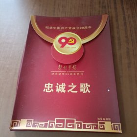 解放军报:纪念中国共产党成立90周年忠诚之歌1921-2011(10张)限量珍藏版