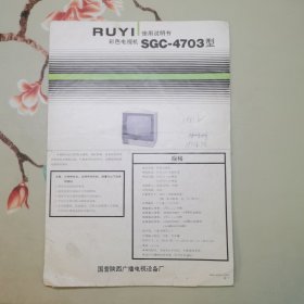 国营陕西广播电视设备厂RUYI如意彩色电视机使用说明书