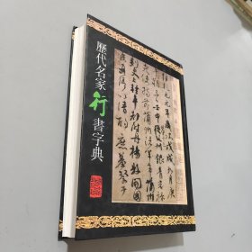 历代名家书法字典：历代名家行书字典