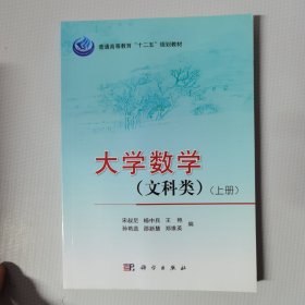 大学数学（文科类）（上册）