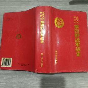 中国人民解放军第四野战军战史(精装本书衣全)