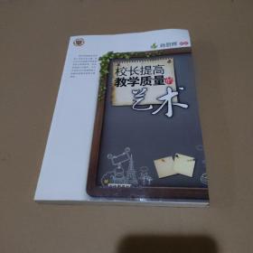 校长提高教学质量的艺术【馆藏，有轻微变形，品如图】