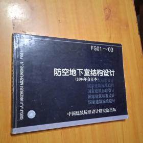 FG01-03防空地下室结构设计（2004年合订本）