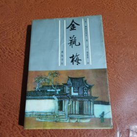 张竹坡批评第一奇书,金瓶梅下册