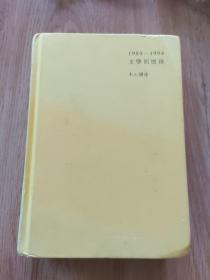 1989—1994文学回忆录（全2册）