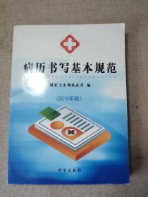 病历书写基本规范