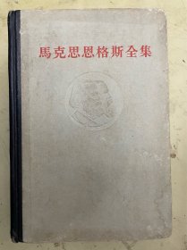 马克思恩格斯全集 第四十五卷【精装】