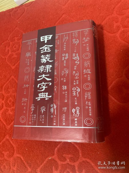 甲金篆隶大字典