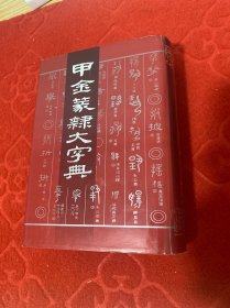 甲金篆隶大字典