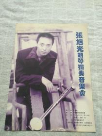 张旭光胡琴独奏音乐会  节目单
