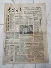 大众日报1985年6月19日，纪念瞿秋白同志就义50周年，牛大头牛致富，张海迪加入中国作协，争分夺秒宋丕瑚木刻