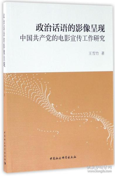 政治话语的影像呈现：中国共产党的电影宣传工作研究