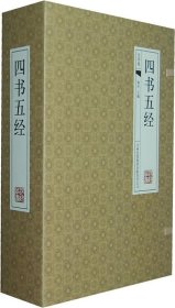 四书五经