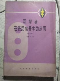 可控硅在铁路信号中的应用