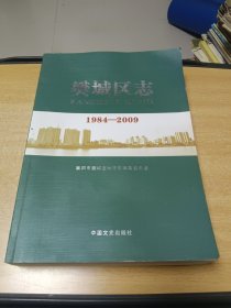 樊城区志1984-2009