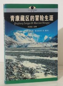 青康藏区的冒险生涯【03年一版一印3000册】